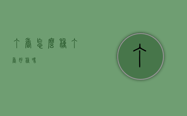 丁香怎么种（丁香好种吗）