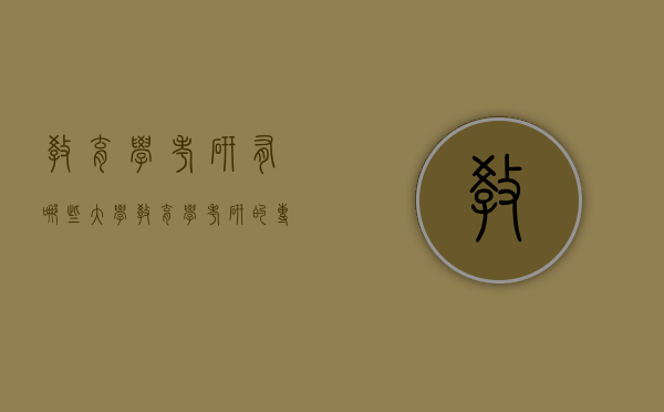 教育学考研有哪些大学（教育学考研的专业）