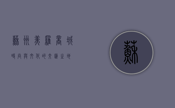 苏州美罗商城，时尚与文化的交汇之地