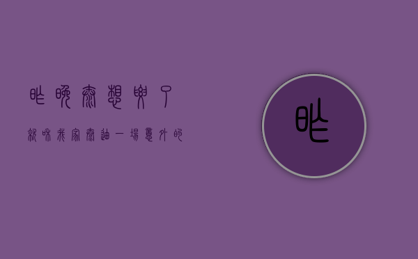 昨晚太想要了就和我家泰迪，一场意外的情感交织