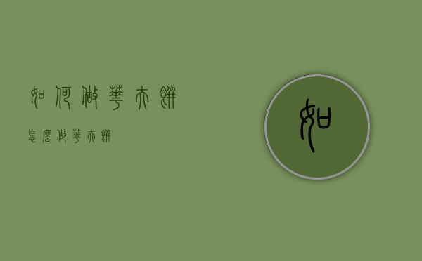 如何做华夫饼（怎么做华夫饼）