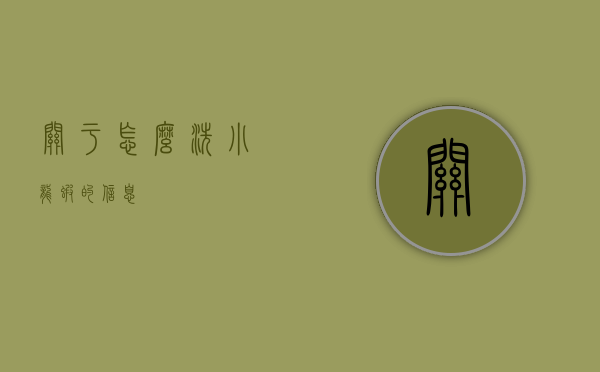 关于怎么洗小龙虾的信息