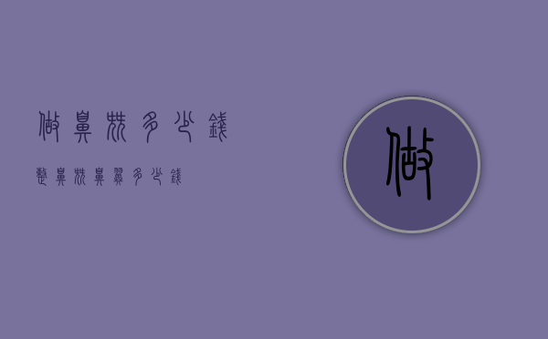 做鼻尖多少钱（整鼻尖鼻翼多少钱）