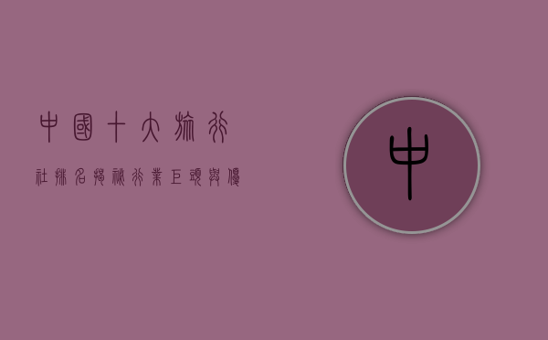中国十大旅行社排名，揭秘行业巨头与优质服务