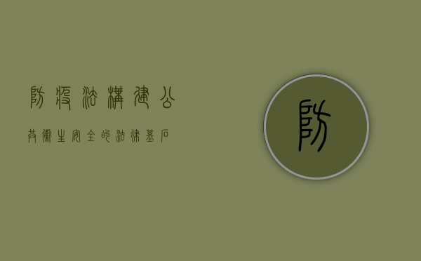 防疫法，构建公共卫生安全的法律基石