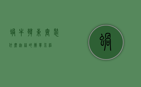 蜗牛韩束套装什么起丝的简单介绍