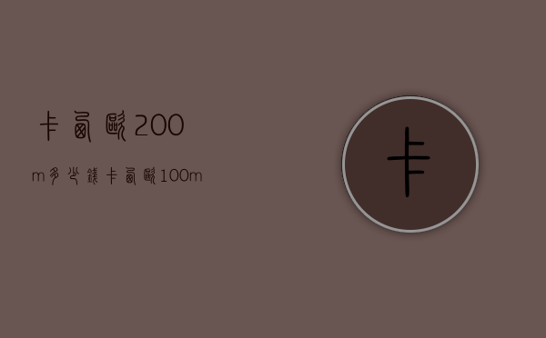 卡西欧200m多少钱（卡西欧100mb）