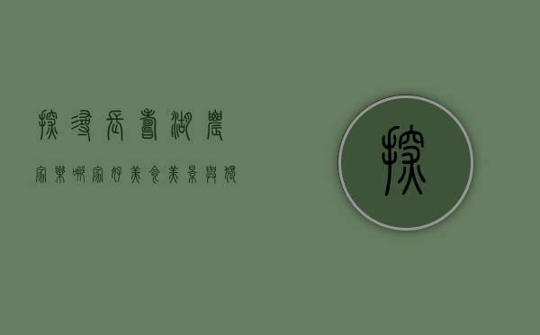 探寻长寿湖农家乐哪家好，美食、美景与独特体验的完美结合