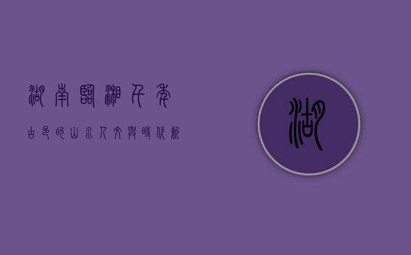 湖南临湘，千年古邑的山水人文与时代新篇