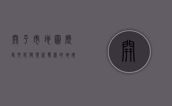 开平市地图，历史、文化与现代发展的地理脉络