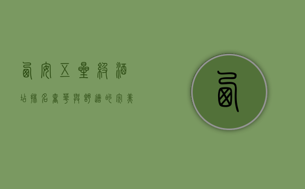 西安五星级酒店排名，奢华与舒适的完美结合