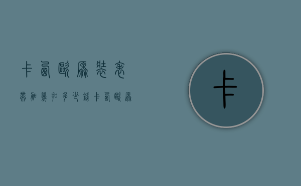 卡西欧原装表带加几扣多少钱（卡西欧原装表带加几扣多少钱一个）