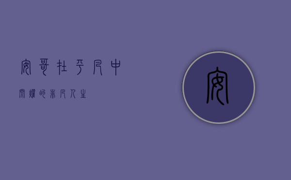 安哥，在平凡中闪耀的非凡人生