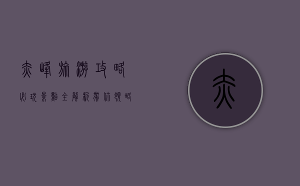 赤峰旅游攻略，必玩景点全解析，带你领略草原与历史的魅力