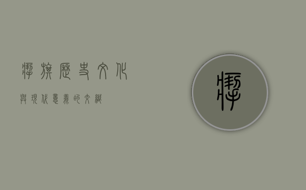 扯旗，历史、文化与现代意义的交织