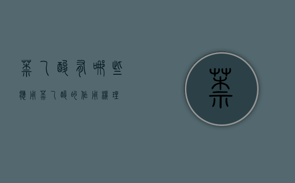 萘乙酸有哪些应用？（萘乙酸的作用机理）