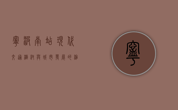 宁波南站，现代交通枢纽与城市发展的缩影