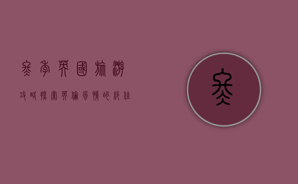 冬季英国旅游攻略，探索英伦风情的绝佳季节
