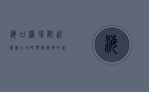 海口机场附近宾馆全攻略，舒适便捷的住宿选择