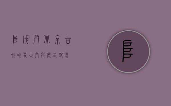 阜成门，北京古城的西大门与历史记忆