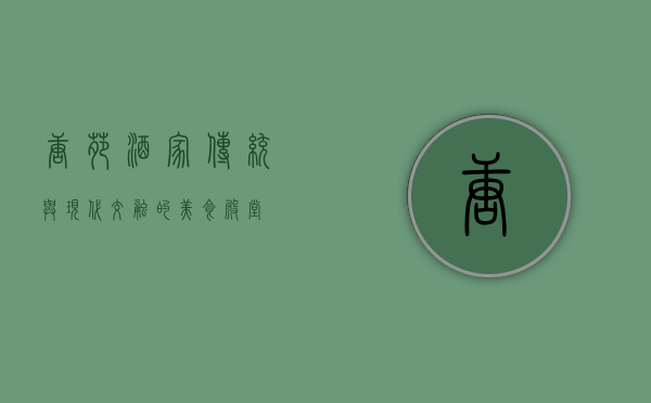 唐苑酒家，传统与现代交融的美食殿堂