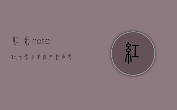 红米note4g增强版手机内存多少（红米note9 4g版 闪存规格）