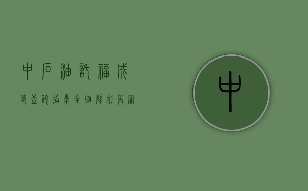 中石油托福成绩查询指南，全面解析与实用技巧