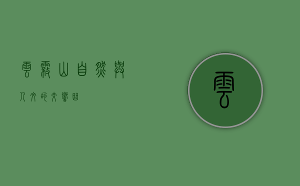 云雾山，自然与人文的交响曲