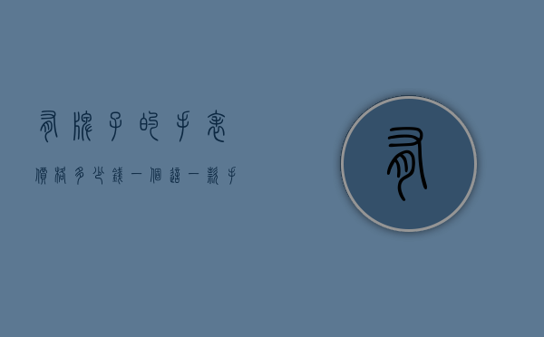有牌子的手表价格多少钱一个（这一款手表多少钱）