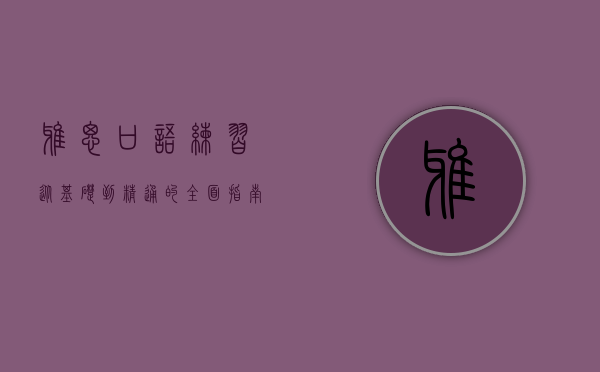 雅思口语练习，从基础到精通的全面指南