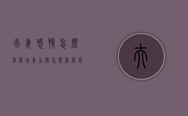 夫妻感情怎么经营（夫妻之间怎么经营感情生活）
