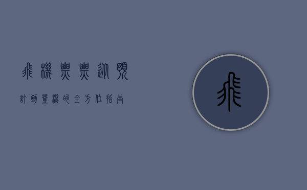 飞机票票，从预订到登机的全方位指南