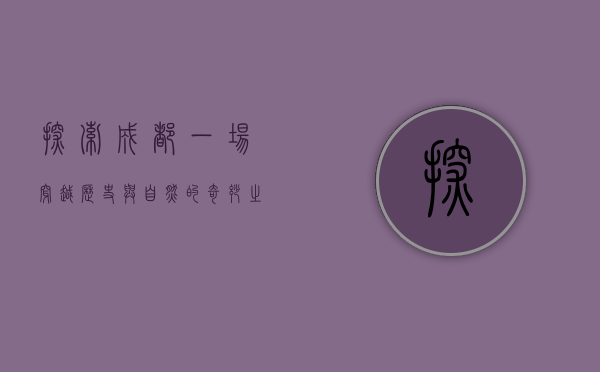 探索成都，一场穿越历史与自然的奇妙之旅