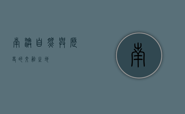 南澳，自然与历史的交融之地