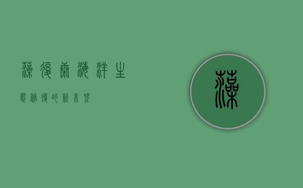 藻复康，海洋生态修复的新希望