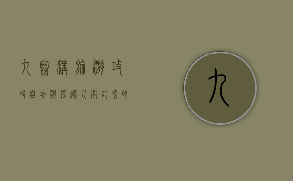 九寨沟旅游攻略自助游，探秘人间仙境的完美指南