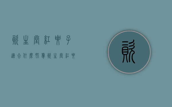 资生堂红腰子适合什么肌肤（资生堂红腰子精华适合什么皮肤）