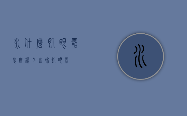 水什么肌眼霜怎么样（上水和肌眼霜）
