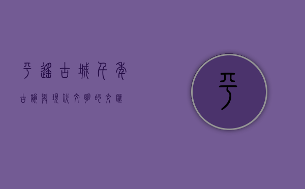 平遥古城，千年古韵与现代文明的交汇