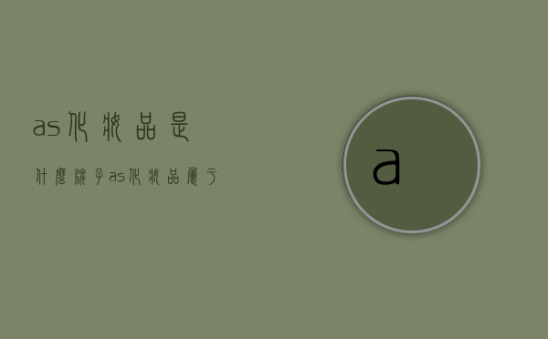 as化妆品是什么牌子（as化妆品属于什么档次）