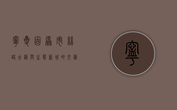 宁夏固原市，丝路古韵与生态新城的交汇之地