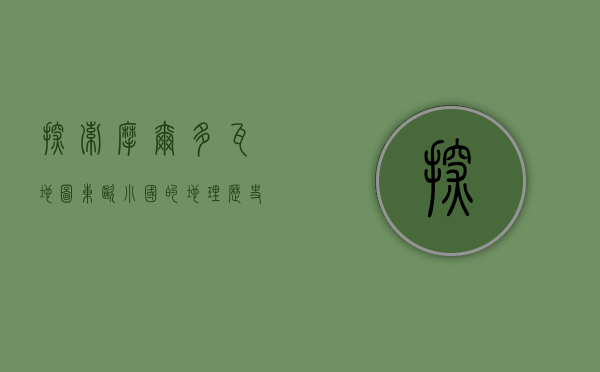 探索摩尔多瓦地图，东欧小国的地理、历史与文化之旅