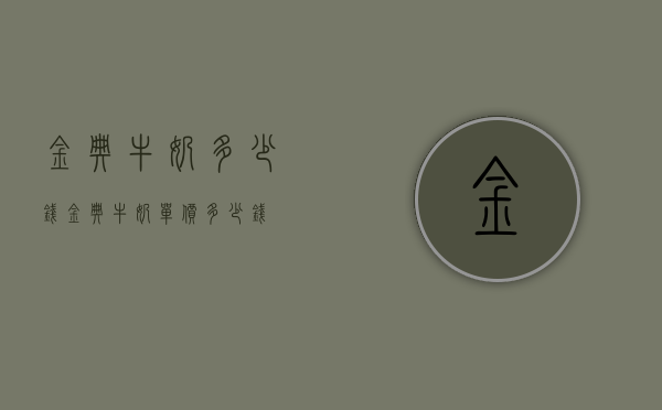 金典牛奶多少钱（金典牛奶单价多少钱）