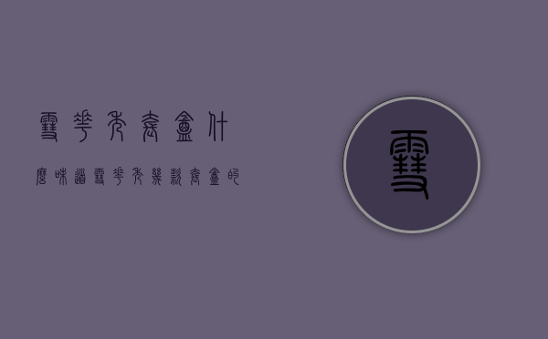 雪花秀套盒什么味道（雪花秀几款套盒的区别）