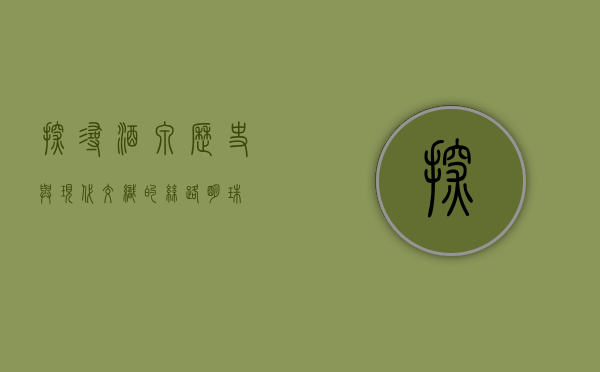 探寻酒泉，历史与现代交织的丝路明珠
