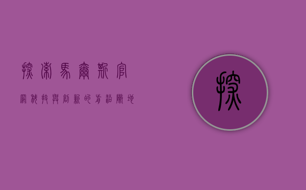 探索马尔斯官网，科技与创新的前沿阵地