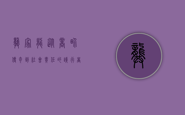 龚家龙，从商界传奇到社会责任的践行者