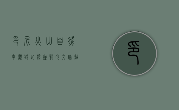 印尼火山，自然奇观与人类挑战的交汇点