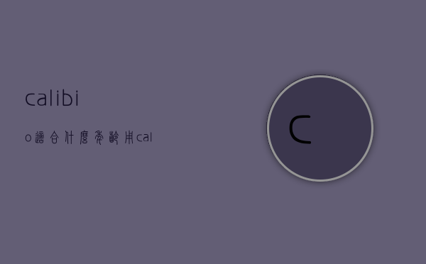 calibio适合什么年龄用（calibio护肤品怎么样）