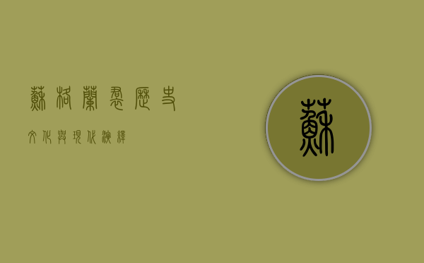 苏格兰裙,历史、文化与现代演绎 苏格兰裙,历史、文化与现代演绎